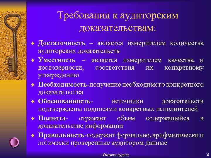 Требования к аудиторским доказательствам: ¨ Достаточность – является измерителем количества ¨ ¨ ¨ аудиторских