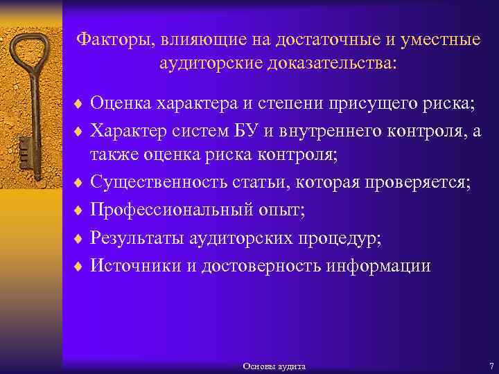 Факторы, влияющие на достаточные и уместные аудиторские доказательства: ¨ Оценка характера и степени присущего