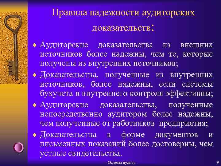 Правила надежности аудиторских доказательств: ¨ Аудиторские доказательства из внешних источников более надежны, чем те,