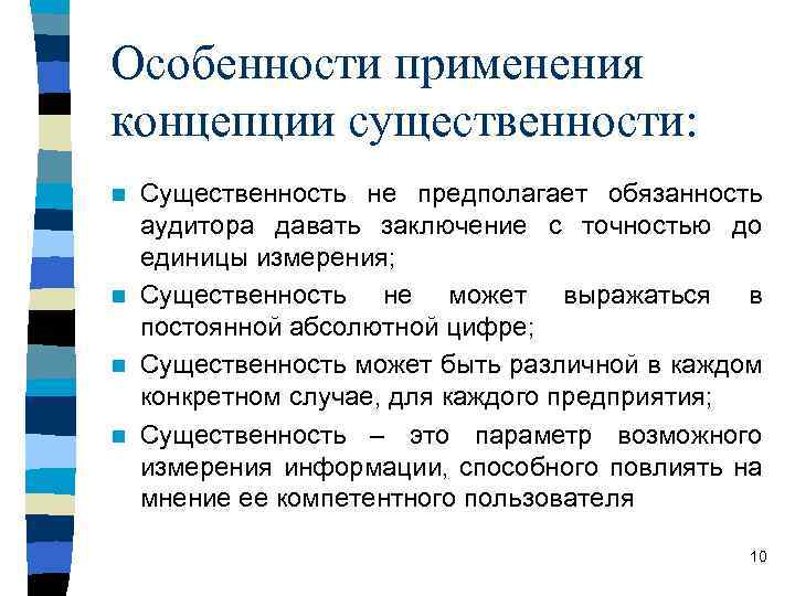 Особенности применения концепции существенности: Существенность не предполагает обязанность аудитора давать заключение с точностью до
