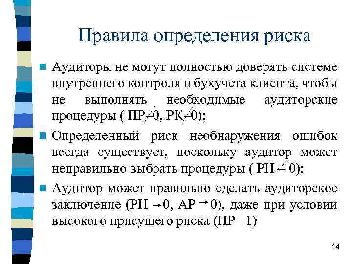 Правила определения риска Аудиторы не могут полностью доверять системе внутреннего контроля и бухучета клиента,