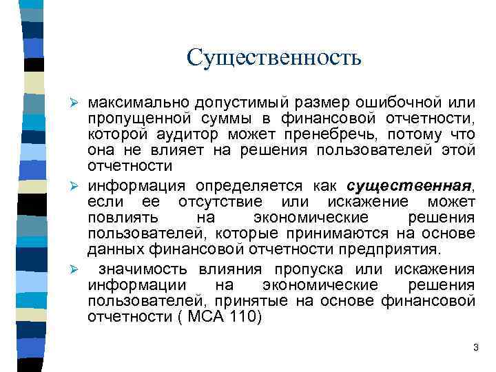 Существенность максимально допустимый размер ошибочной или пропущенной суммы в финансовой отчетности, которой аудитор может