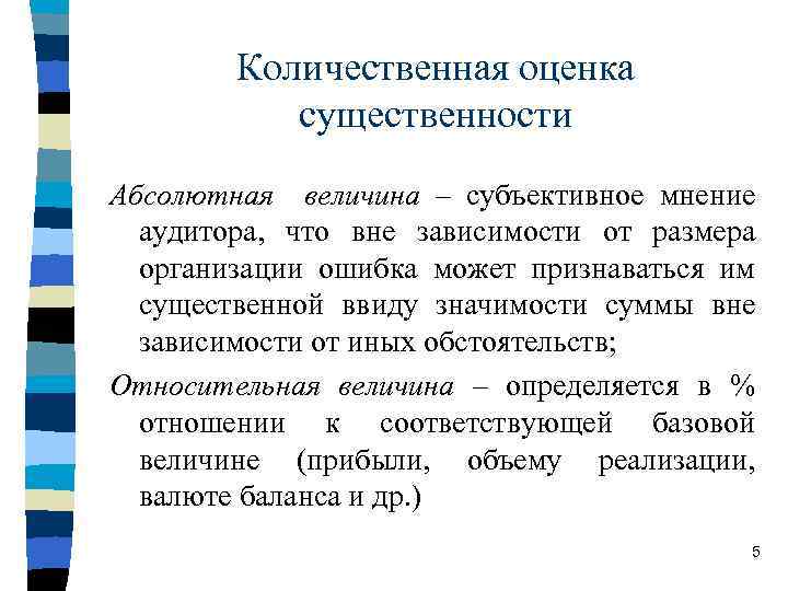 Количественная оценка существенности Абсолютная величина – субъективное мнение аудитора, что вне зависимости от размера