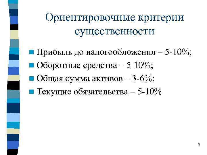 Ориентировочные критерии существенности n Прибыль до налогообложения – 5 -10%; n Оборотные средства –