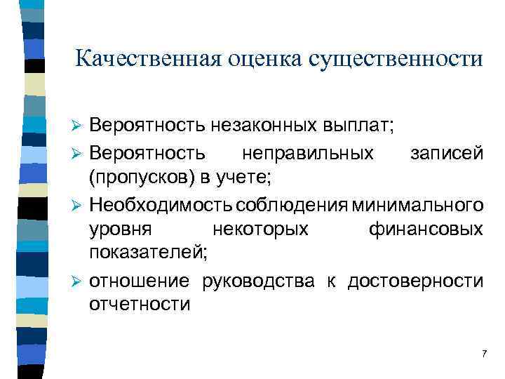 Качественная оценка существенности Вероятность незаконных выплат; Ø Вероятность неправильных записей (пропусков) в учете; Ø