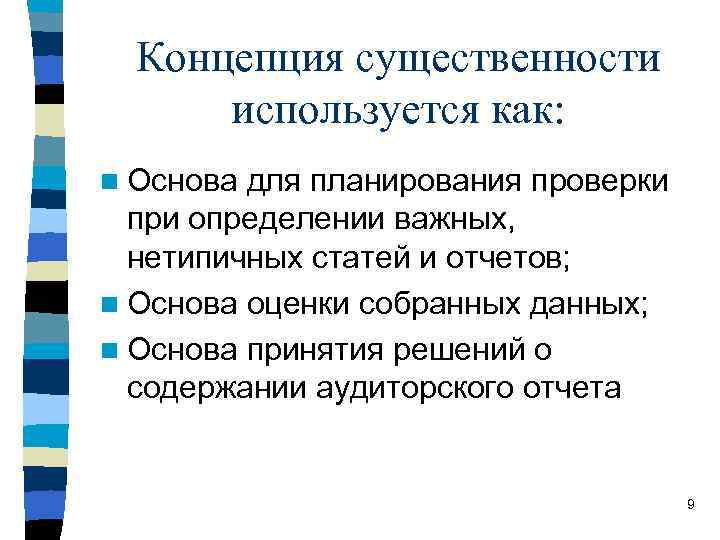 Концепция существенности используется как: n Основа для планирования проверки при определении важных, нетипичных статей