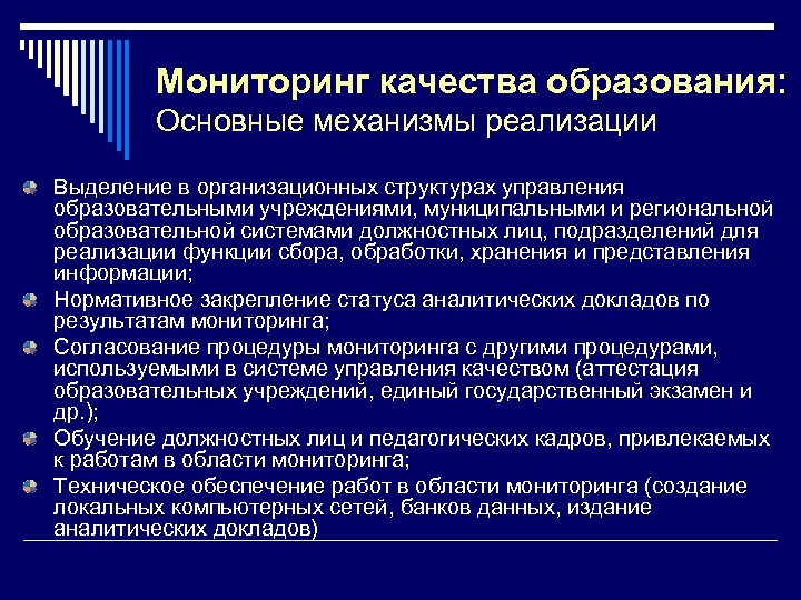 Мониторинг качества образования: Основные механизмы реализации Выделение в организационных структурах управления образовательными учреждениями, муниципальными