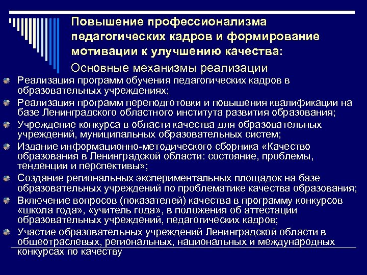 Повышение профессионализма педагогических кадров и формирование мотивации к улучшению качества: Основные механизмы реализации Реализация