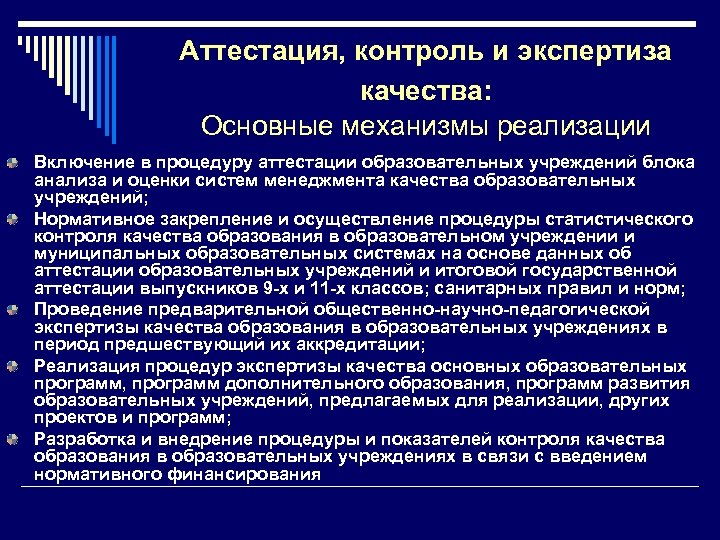 Аттестация, контроль и экспертиза качества: Основные механизмы реализации Включение в процедуру аттестации образовательных учреждений