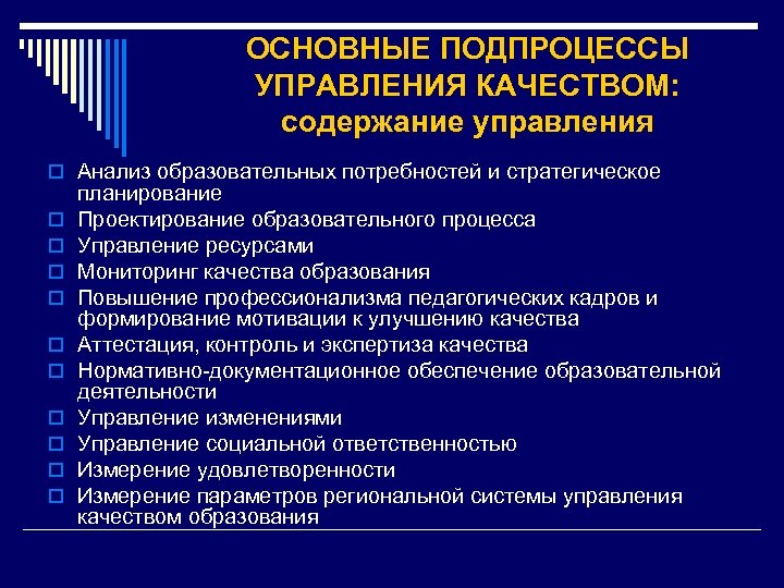ОСНОВНЫЕ ПОДПРОЦЕССЫ УПРАВЛЕНИЯ КАЧЕСТВОМ: содержание управления o Анализ образовательных потребностей и стратегическое o o