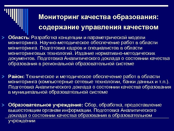 Мониторинг качества образования: содержание управления качеством Область: Разработка концепции и параметрической модели мониторинга. Научно-методическое