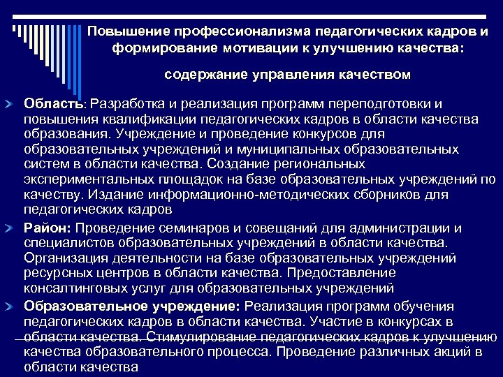 Повышение профессионализма педагогических кадров и формирование мотивации к улучшению качества: содержание управления качеством Область: