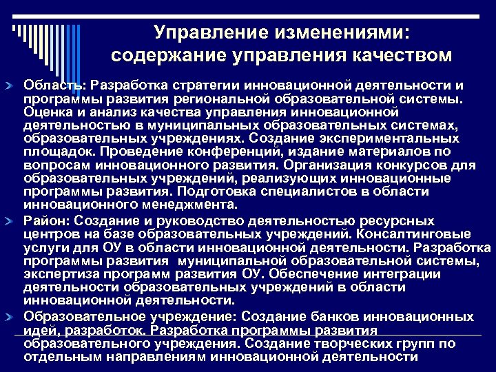 Управление изменениями: содержание управления качеством Область: Разработка стратегии инновационной деятельности и программы развития региональной