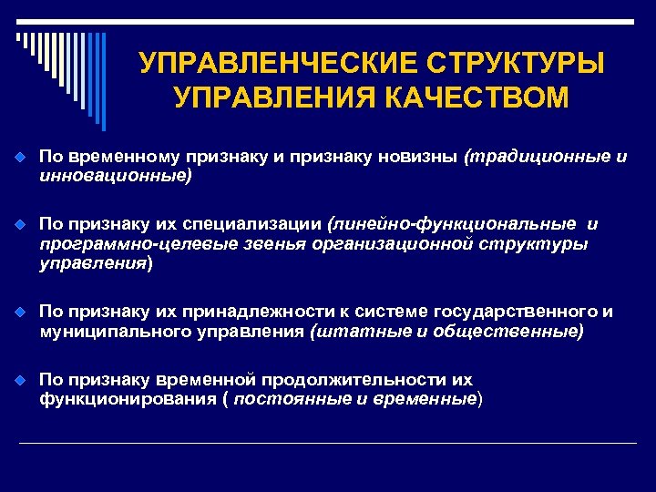 УПРАВЛЕНЧЕСКИЕ СТРУКТУРЫ УПРАВЛЕНИЯ КАЧЕСТВОМ По временному признаку и признаку новизны (традиционные и инновационные) По