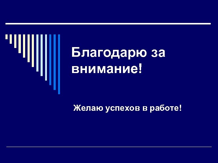 Благодарю за внимание! Желаю успехов в работе! 