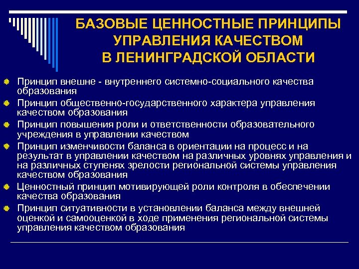 БАЗОВЫЕ ЦЕННОСТНЫЕ ПРИНЦИПЫ УПРАВЛЕНИЯ КАЧЕСТВОМ В ЛЕНИНГРАДСКОЙ ОБЛАСТИ Принцип внешне - внутреннего системно-социального качества