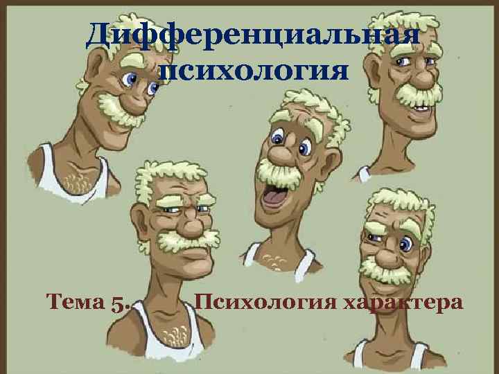 Дифференциальная психология Тема 5. Психология характера 