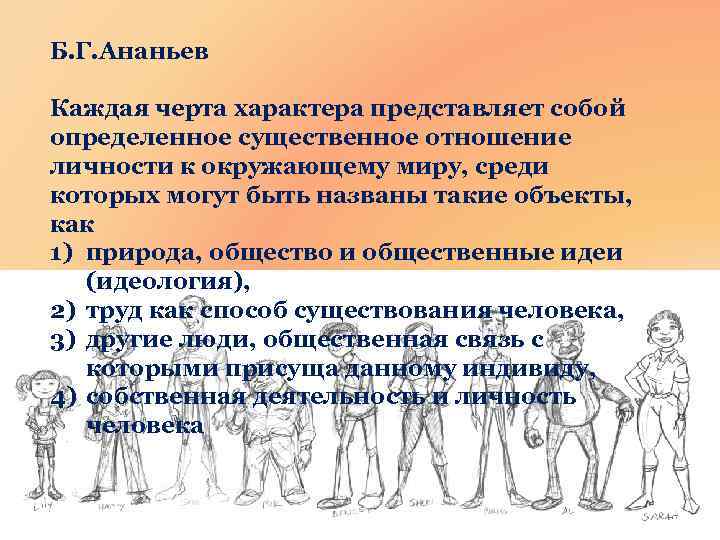 Б. Г. Ананьев Каждая черта характера представляет собой определенное существенное отношение личности к окружающему