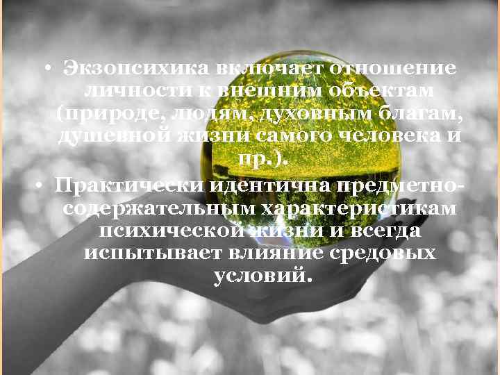  • Экзопсихика включает отношение личности к внешним объектам (природе, людям, духовным благам, душевной