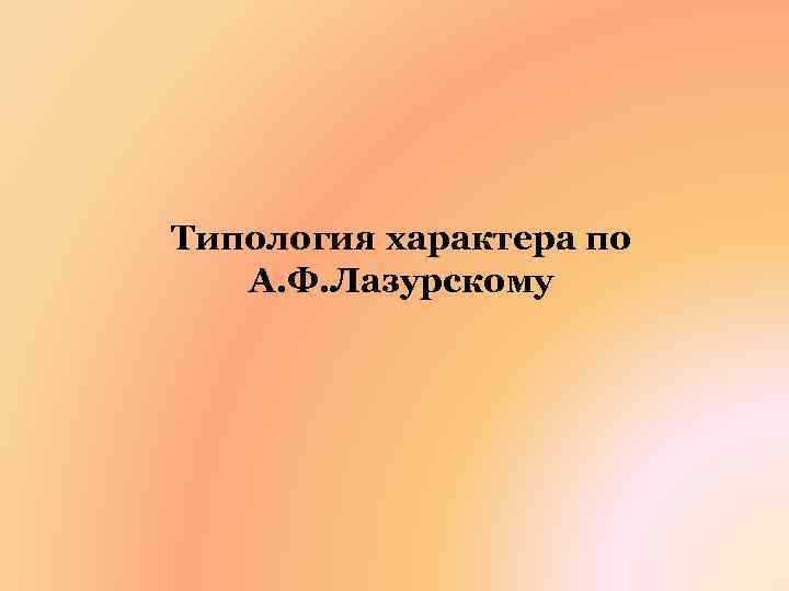 Типология характера по А. Ф. Лазурскому 