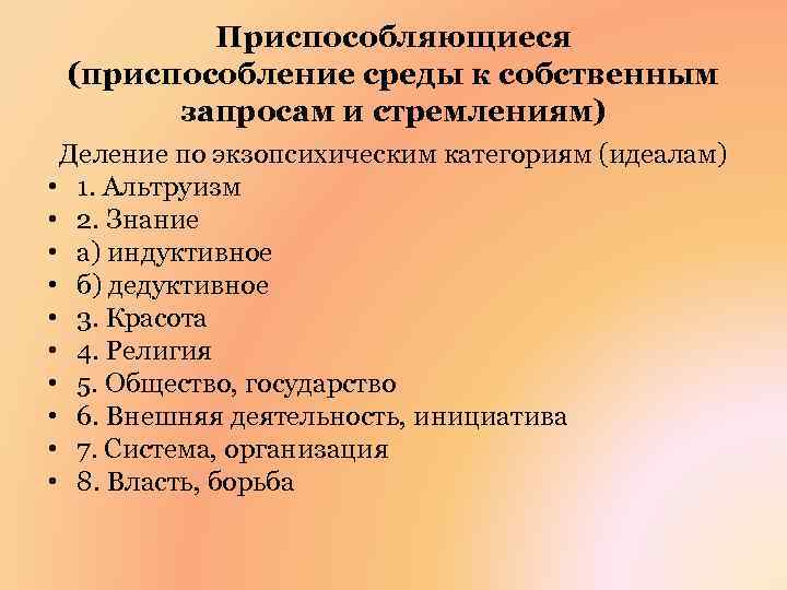 Приспособляющиеся (приспособление среды к собственным запросам и стремлениям) Деление по экзопсихическим категориям (идеалам) •