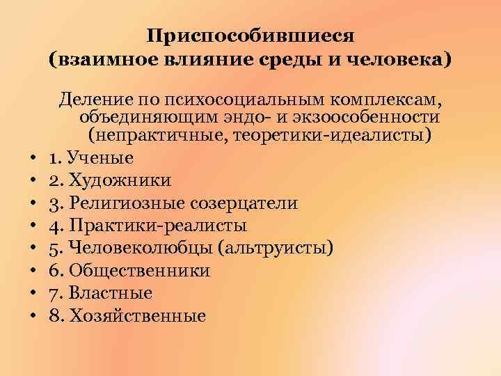 Приспособившиеся (взаимное влияние среды и человека) • • Деление по психосоциальным комплексам, объединяющим эндо-
