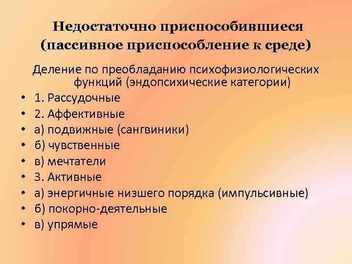 Недостаточно приспособившиеся (пассивное приспособление к среде) • • • Деление по преобладанию психофизиологических функций