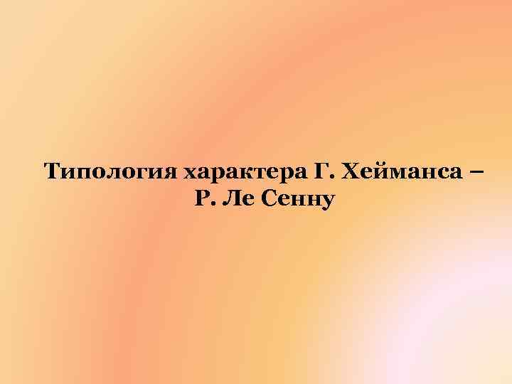 Типология характера Г. Хейманса – Р. Ле Сенну 