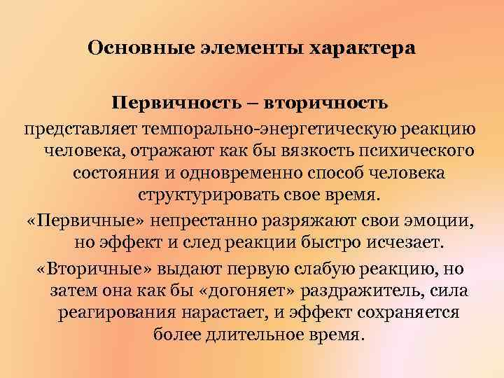 Основные элементы характера Первичность – вторичность представляет темпорально-энергетическую реакцию человека, отражают как бы вязкость