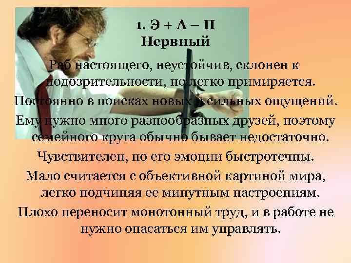 1. Э + А – П Нервный Раб настоящего, неустойчив, склонен к подозрительности, но