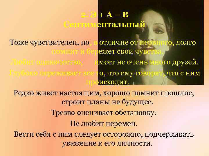 2. Э + А – В Сентиментальный Тоже чувствителен, но, в отличие от нервного,