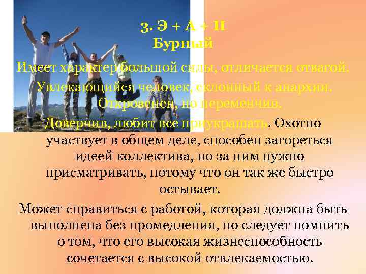3. Э + А + П Бурный Имеет характер большой силы, отличается отвагой. Увлекающийся