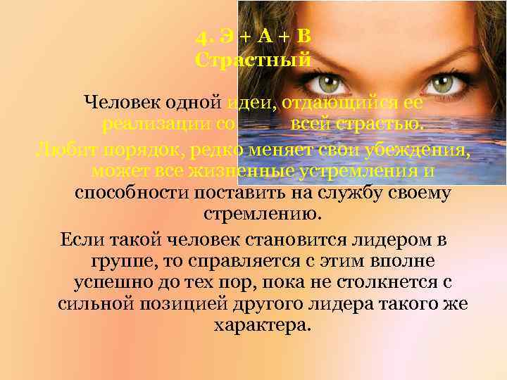 4. Э + А + В Страстный Человек одной идеи, отдающийся ее реализации со