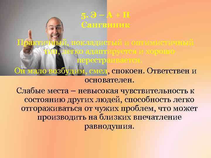 5. Э – А + П Сангвиник Практичный, покладистый и оптимистичный тип, легко адаптируется