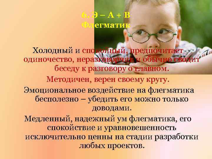 6. Э – А + В Флегматик Холодный и спокойный, предпочитает одиночество, неразговорчив и