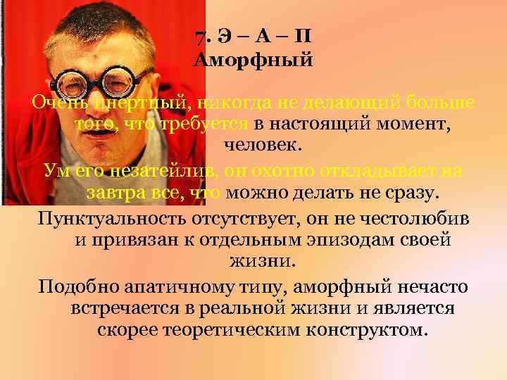 7. Э – А – П Аморфный Очень инертный, никогда не делающий больше того,