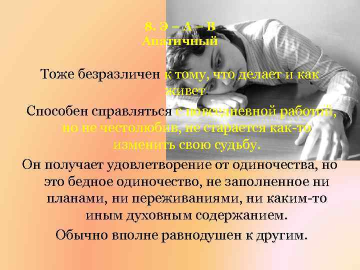 8. Э – А – В Апатичный Тоже безразличен к тому, что делает и