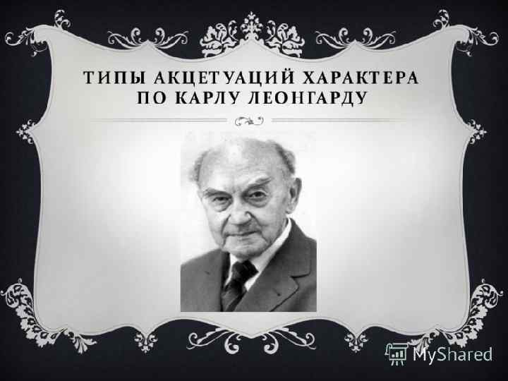 Классификация акцентуаций характера К. Леонгарда 