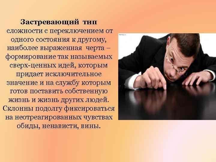 Застревающий тип сложности с переключением от одного состояния к другому, наиболее выраженная черта –