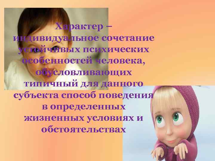 Характер – индивидуальное сочетание устойчивых психических особенностей человека, обусловливающих типичный для данного субъекта способ