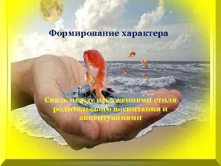 Формирование характера Связь между искажениями стиля родительского воспитания и акцентуациями 