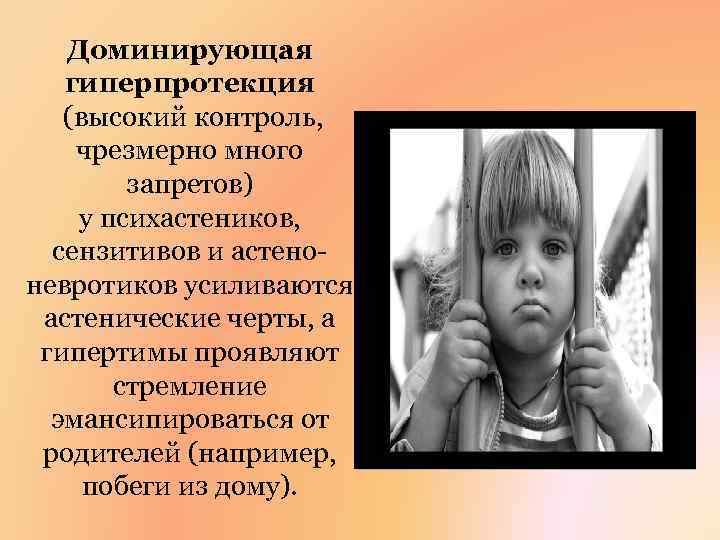 Доминирующая гиперпротекция (высокий контроль, чрезмерно много запретов) у психастеников, сензитивов и астеноневротиков усиливаются астенические