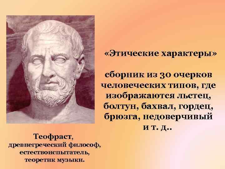  «Этические характеры» сборник из 30 очерков человеческих типов, где изображаются льстец, болтун, бахвал,