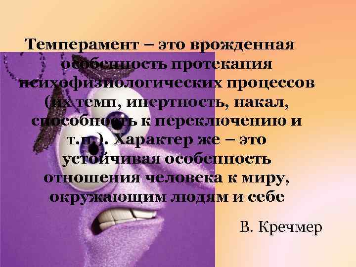 Темперамент – это врожденная особенность протекания психофизиологических процессов (их темп, инертность, накал, способность к
