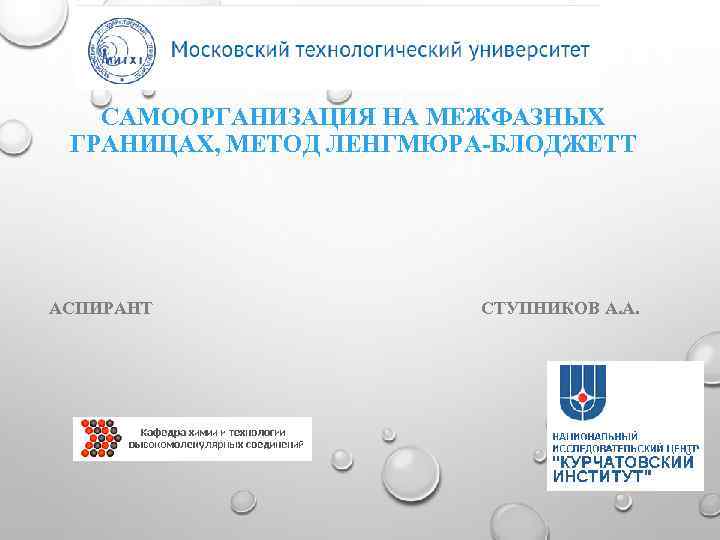 САМООРГАНИЗАЦИЯ НА МЕЖФАЗНЫХ ГРАНИЦАХ, МЕТОД ЛЕНГМЮРА-БЛОДЖЕТТ АСПИРАНТ СТУПНИКОВ А. А. 