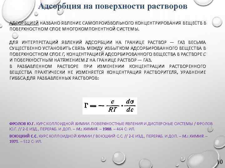 Адсорбция на поверхности растворов АДСОРБЦИЕЙ НАЗВАНО ЯВЛЕНИЕ САМОПРОИЗВОЛЬНОГО КОНЦЕНТРИРОВАНИЯ ВЕЩЕСТВ В ПОВЕРХНОСТНОМ СЛОЕ МНОГОКОМПОНЕНТНОЙ