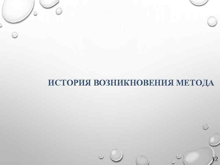 ИСТОРИЯ ВОЗНИКНОВЕНИЯ МЕТОДА 12 