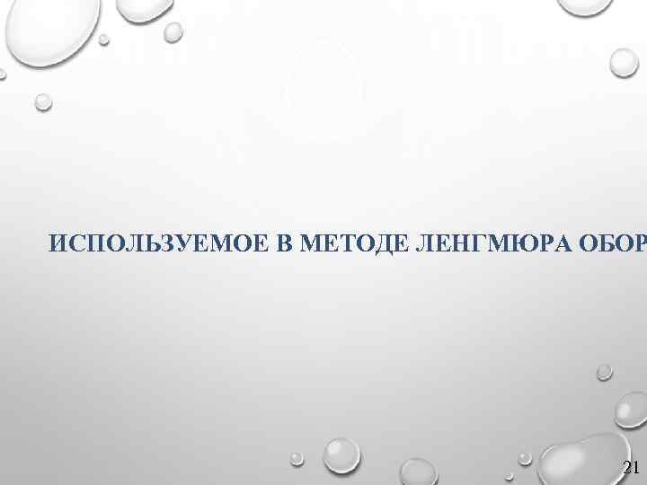 ИСПОЛЬЗУЕМОЕ В МЕТОДЕ ЛЕНГМЮРА ОБОР 21 