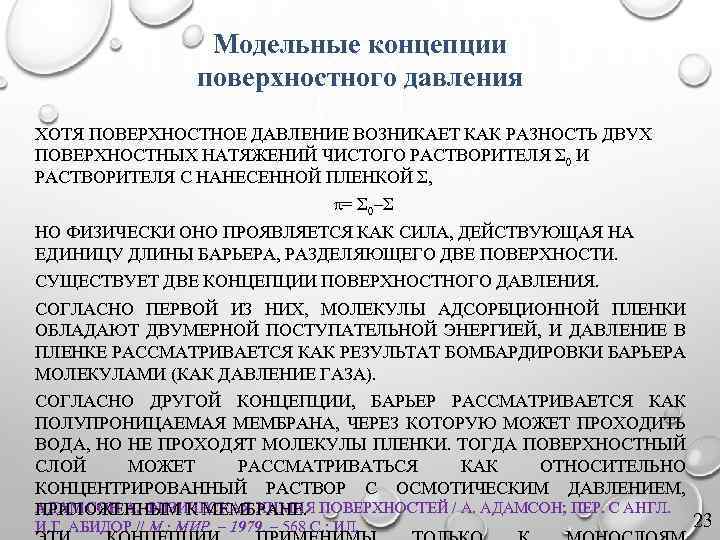 Модельные концепции поверхностного давления ХОТЯ ПОВЕРХНОСТНОЕ ДАВЛЕНИЕ ВОЗНИКАЕТ КАК РАЗНОСТЬ ДВУХ ПОВЕРХНОСТНЫХ НАТЯЖЕНИЙ ЧИСТОГО