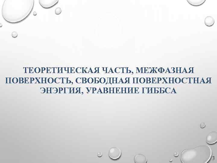 ТЕОРЕТИЧЕСКАЯ ЧАСТЬ, МЕЖФАЗНАЯ ПОВЕРХНОСТЬ, СВОБОДНАЯ ПОВЕРХНОСТНАЯ ЭНЭРГИЯ, УРАВНЕНИЕ ГИББСА 3 
